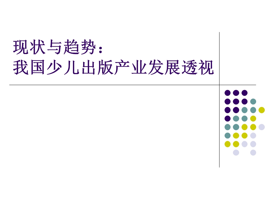 儿童出版业现状与趋势课件.ppt_第1页