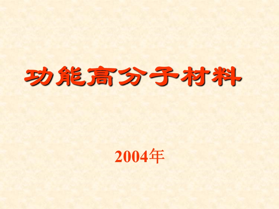 功能高分子材料 第1章 绪论课件.ppt_第1页