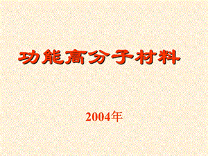 功能高分子材料 第1章 绪论课件.ppt