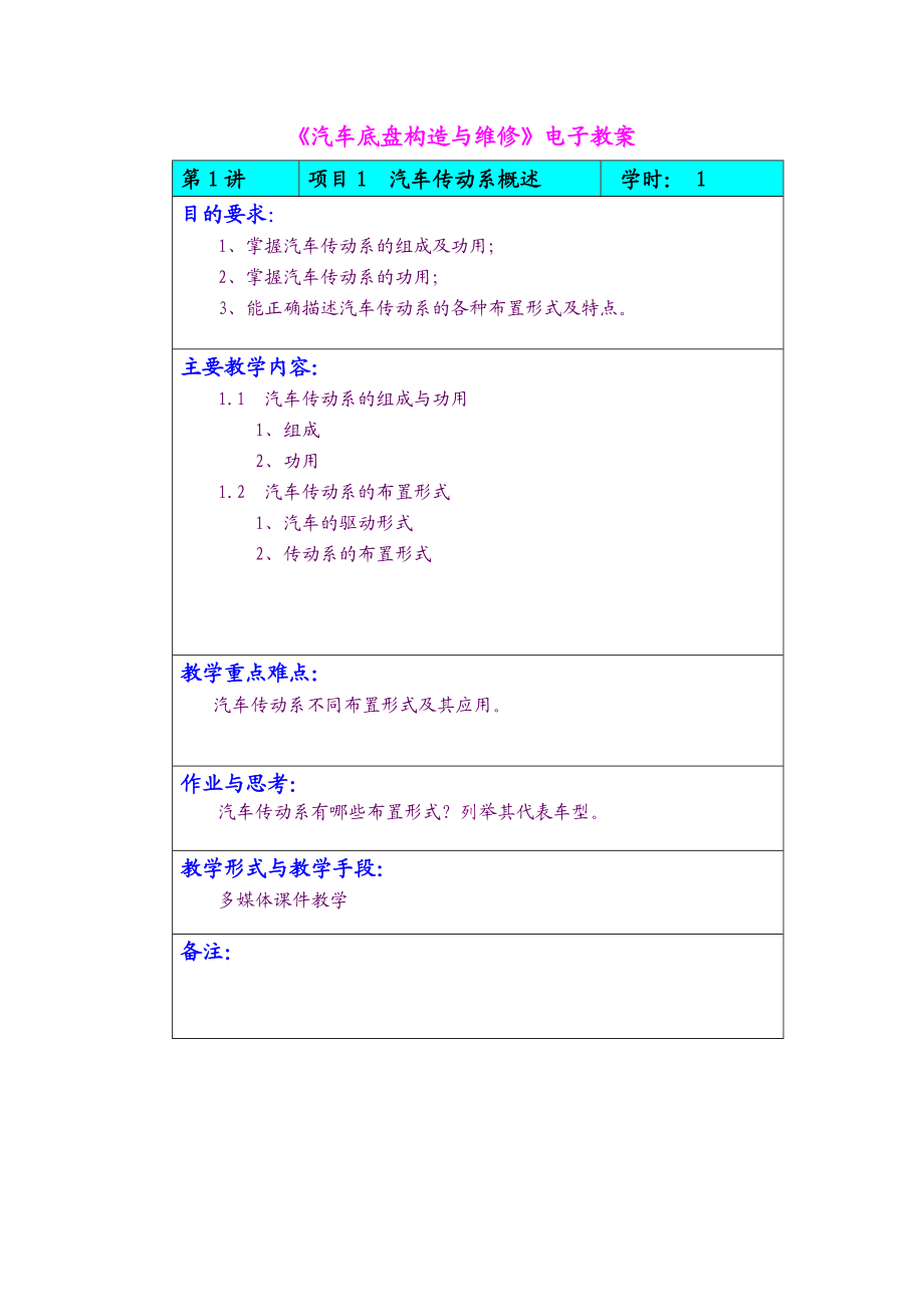 大型底盘教案.doc_第1页