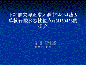 下颌前突与正凡人群中nell1基因单核苷酸多态性位点的研究课件.ppt