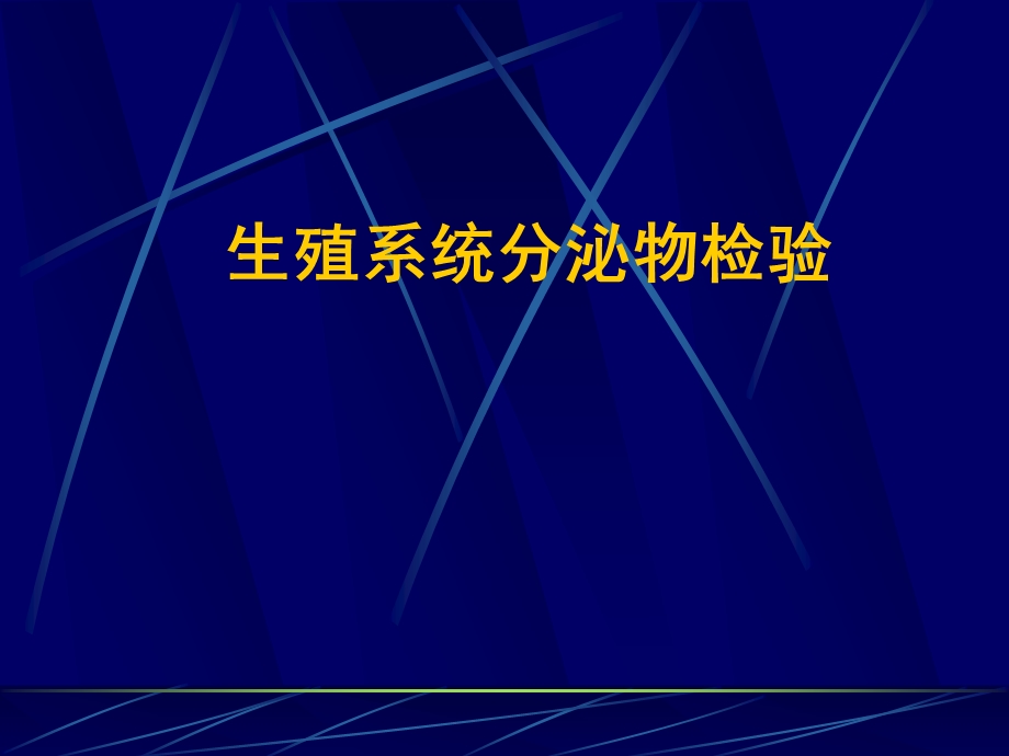 诊断学-生殖系统分泌物检验 课件.ppt_第1页