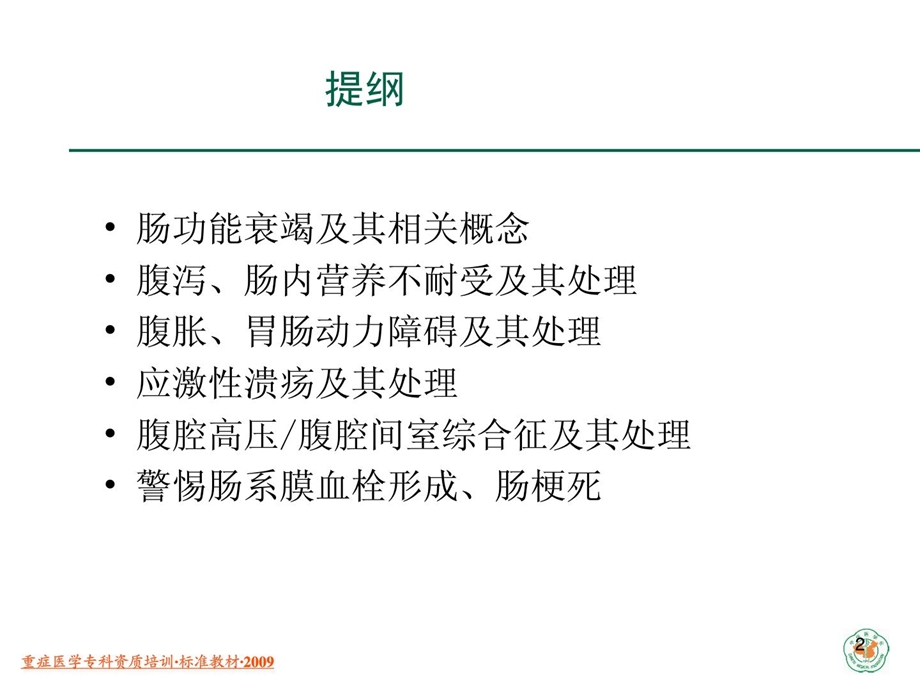 重症医学天资培训重症病人的胃肠功效妨碍课件.ppt_第2页