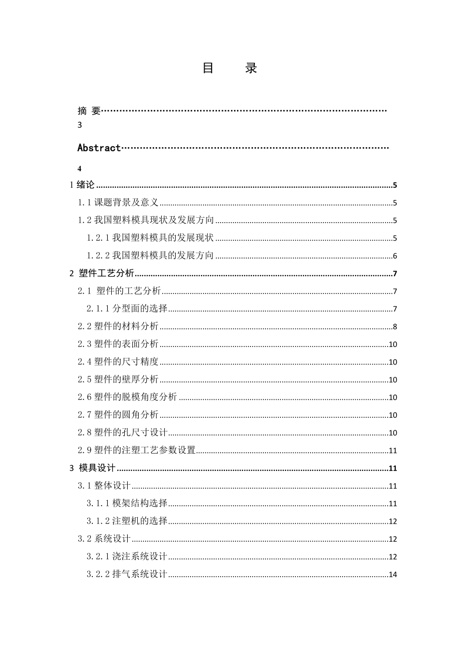 毕业设计(论文)手机电池后盖注塑模具设计说明书.doc_第2页