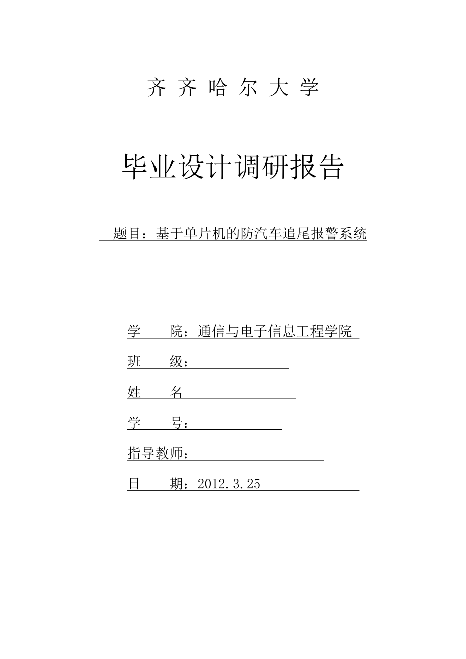 基于ARM的防汽车追尾报警系统的调研报告.doc_第1页