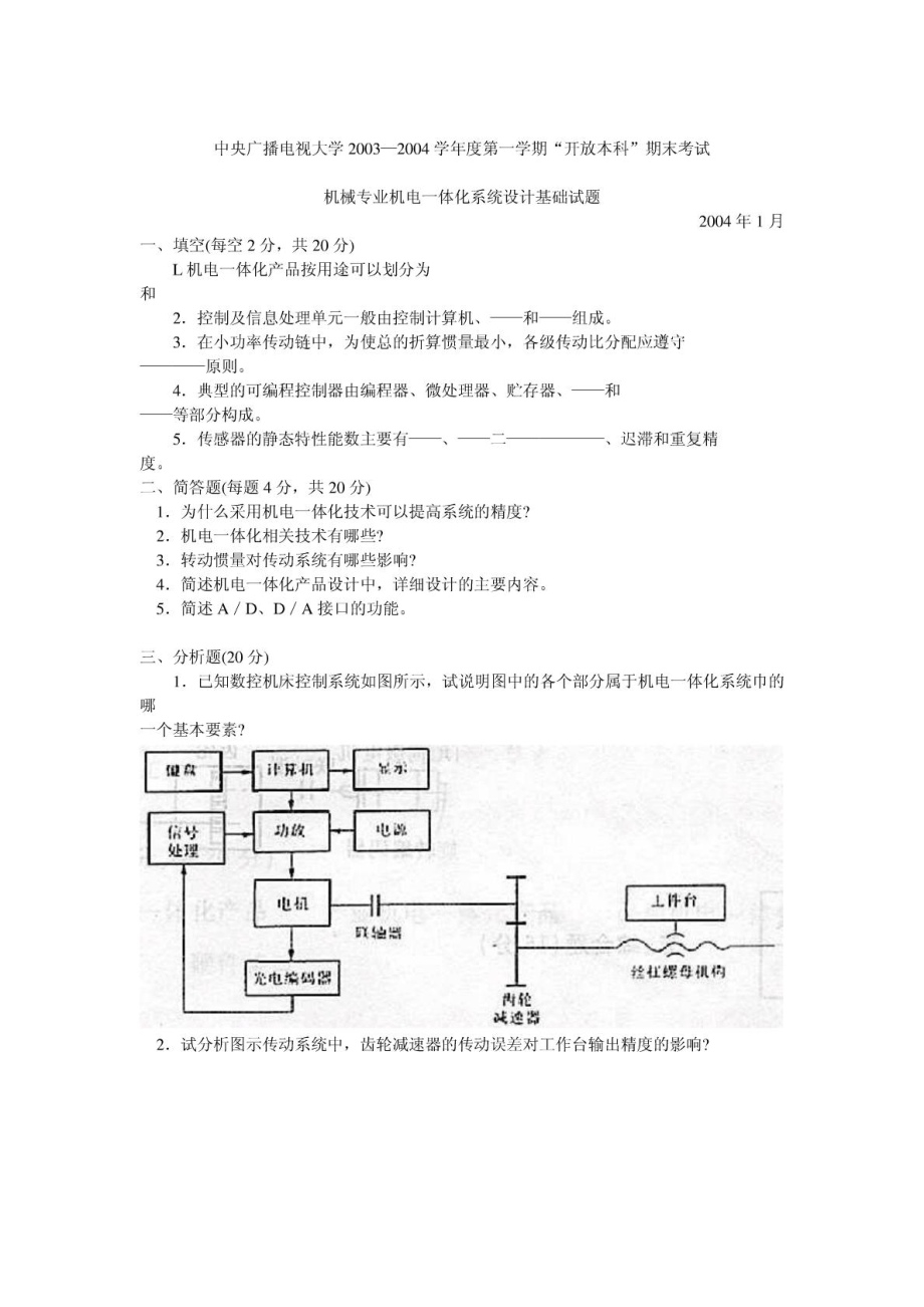 机械专业机电一体化技术试题.doc_第1页