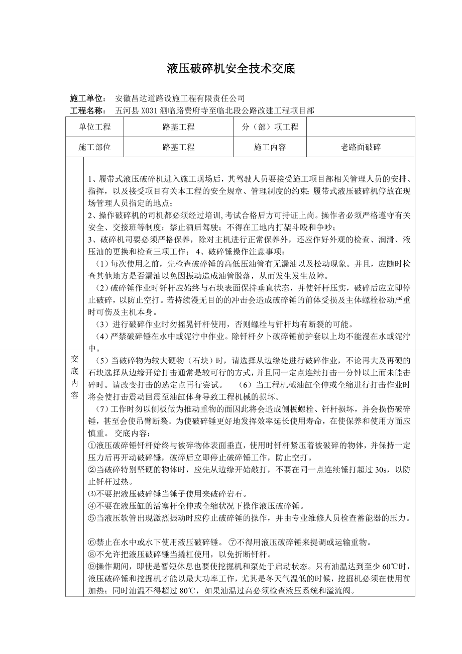 液压破碎机安全技术交底.doc_第1页