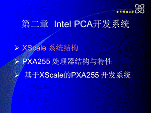 PCAppt课件 第二章 Intel PCA开发系统.ppt