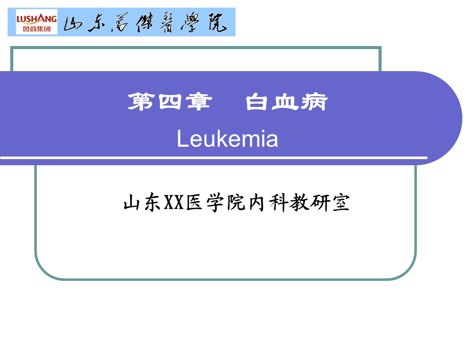 XX医学院内科教研室《第四章白血病》精品教学ppt课件.ppt_第1页