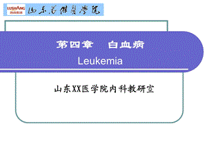 XX医学院内科教研室《第四章白血病》精品教学ppt课件.ppt