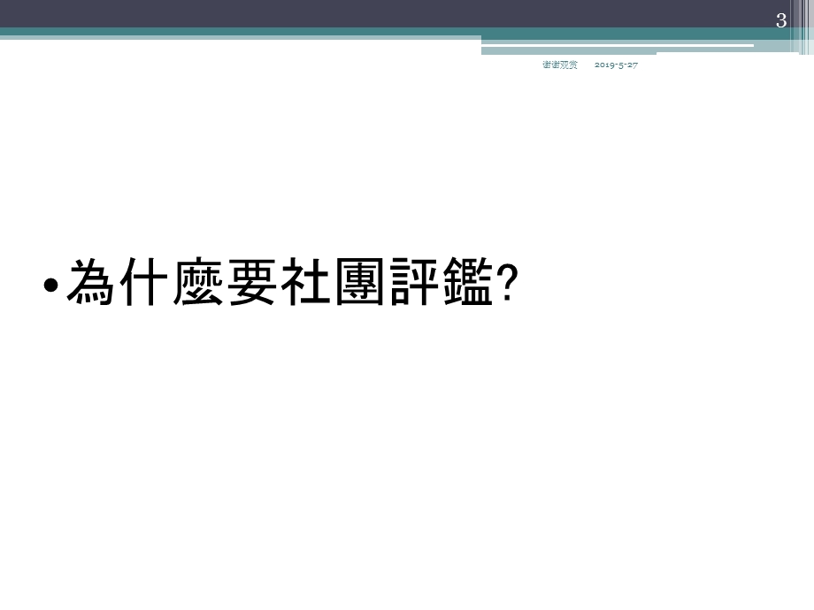 社团评鉴说明会课件.ppt_第3页