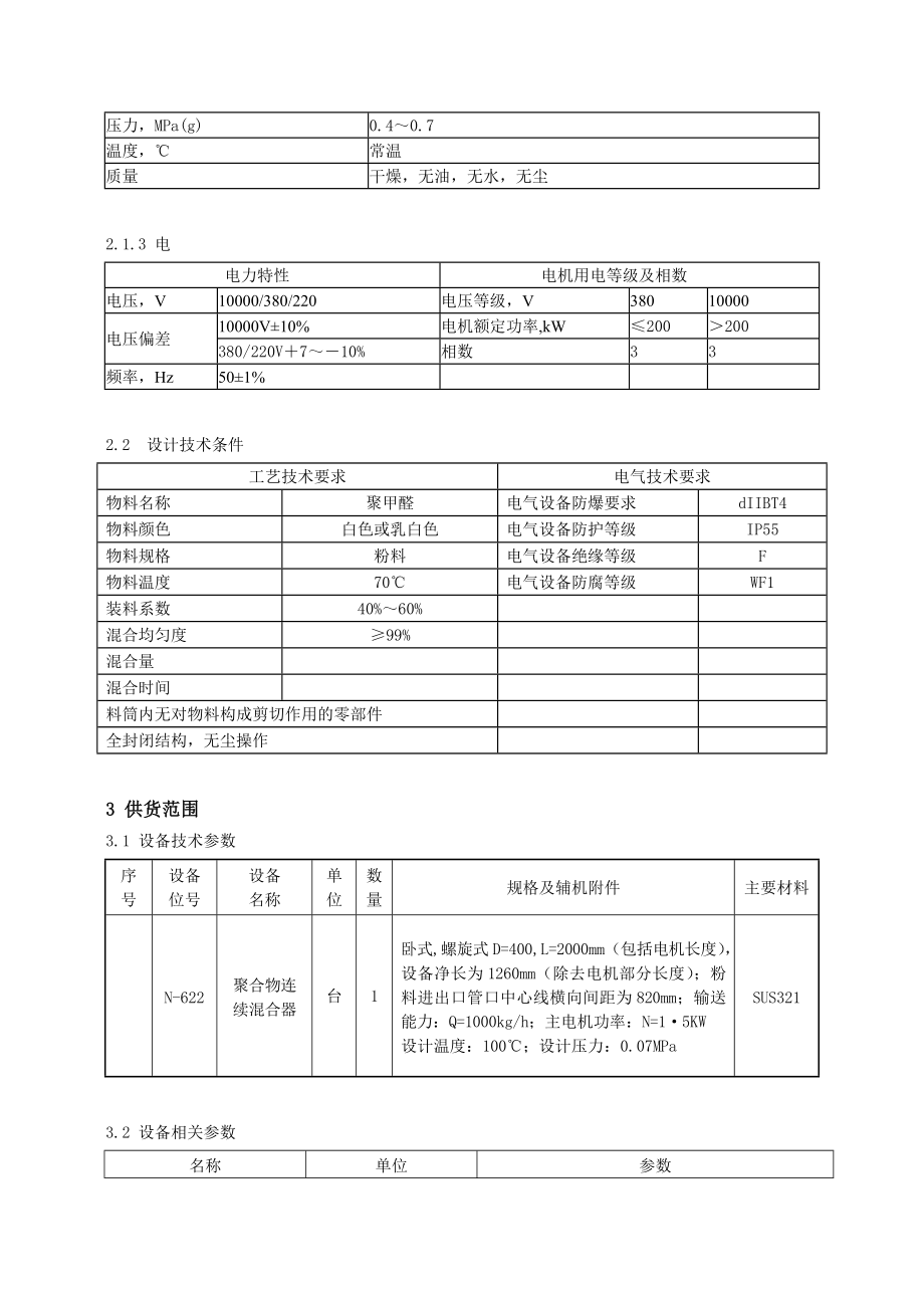 混合机采购技术协议.doc_第3页