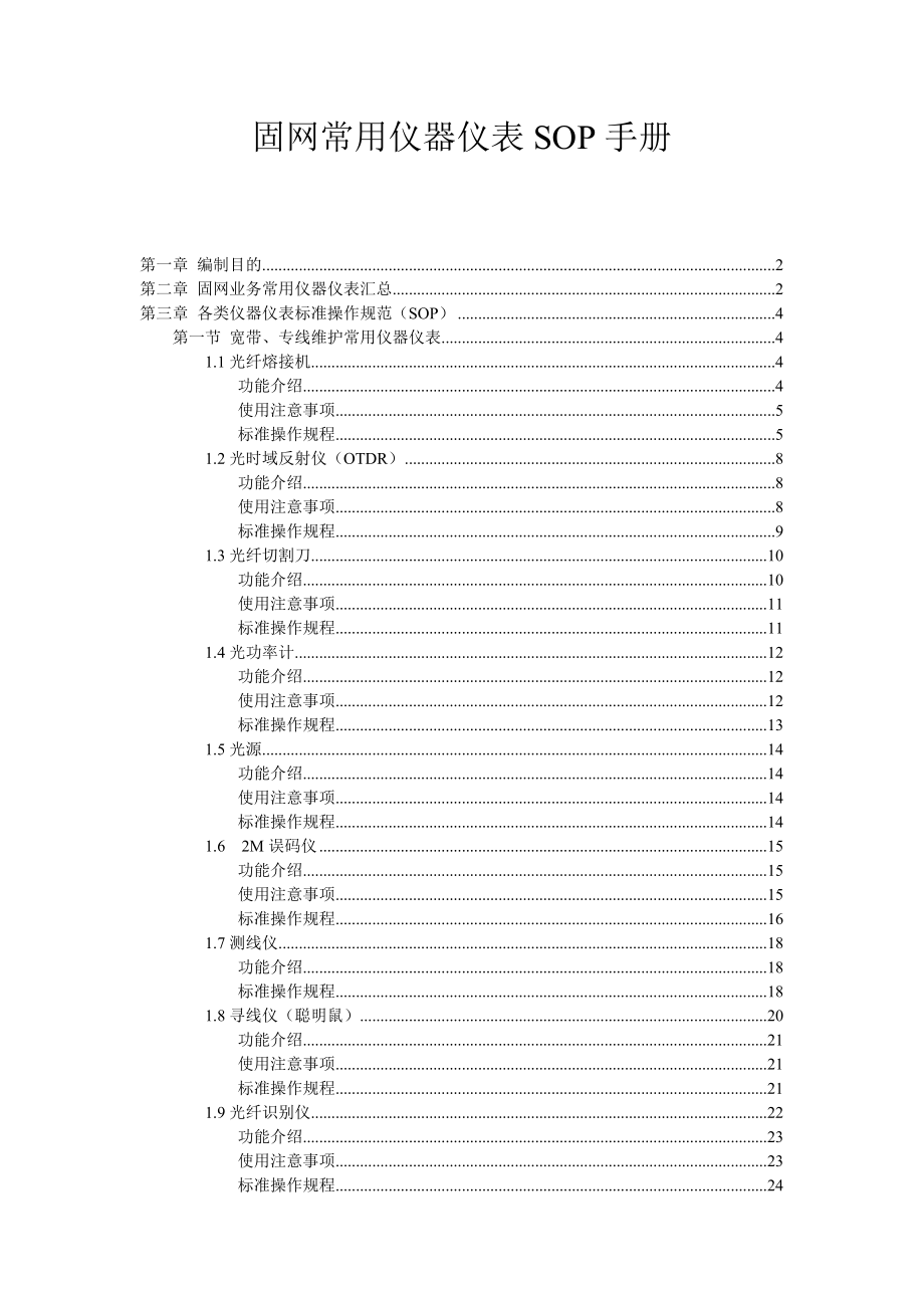 固网常用仪器仪表SOP手册.doc_第1页