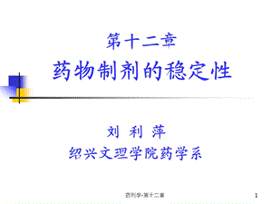 药物制剂的稳定性课件.ppt