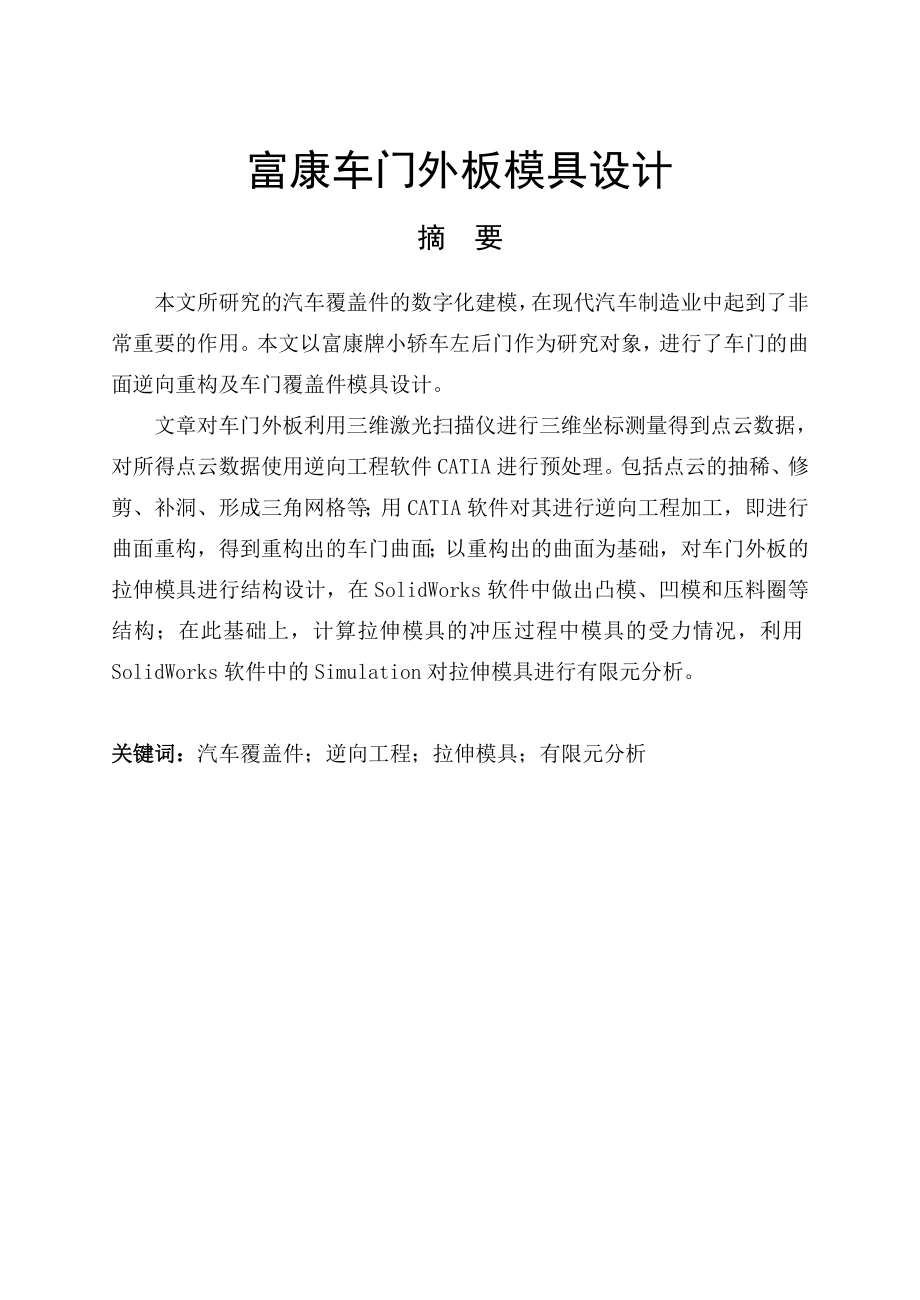 富康车门外板模具设计模具设计毕业论文.doc_第1页