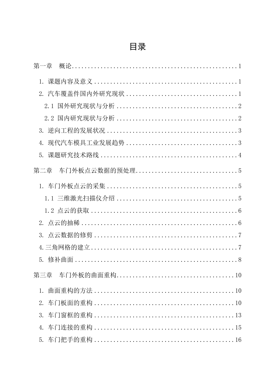 富康车门外板模具设计模具设计毕业论文.doc_第3页