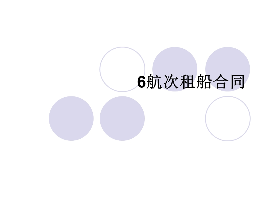 航次租船合同课件.ppt_第1页