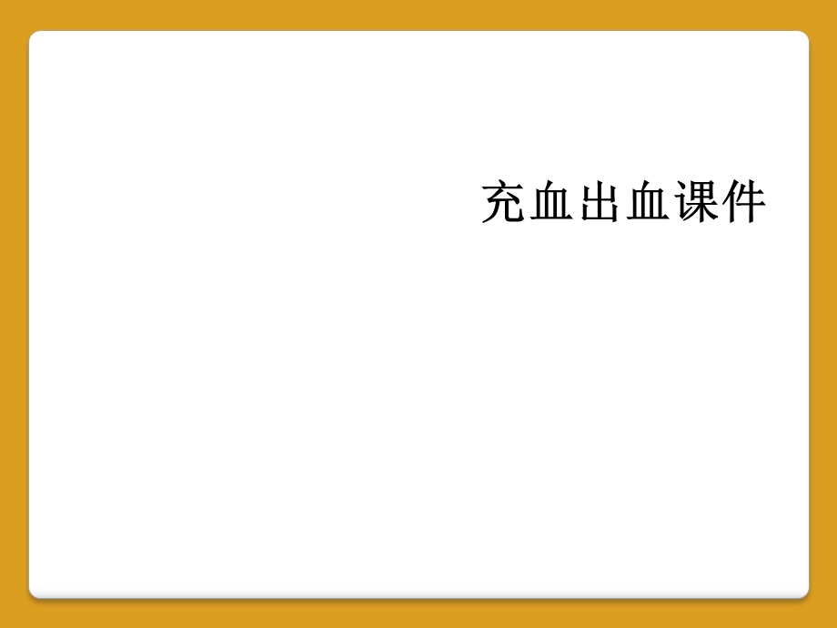 充血出血ppt课件.ppt_第1页