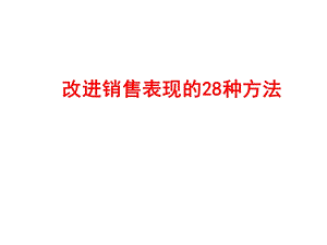 《改进销售表现的28种方法》保险早会课件专题.ppt