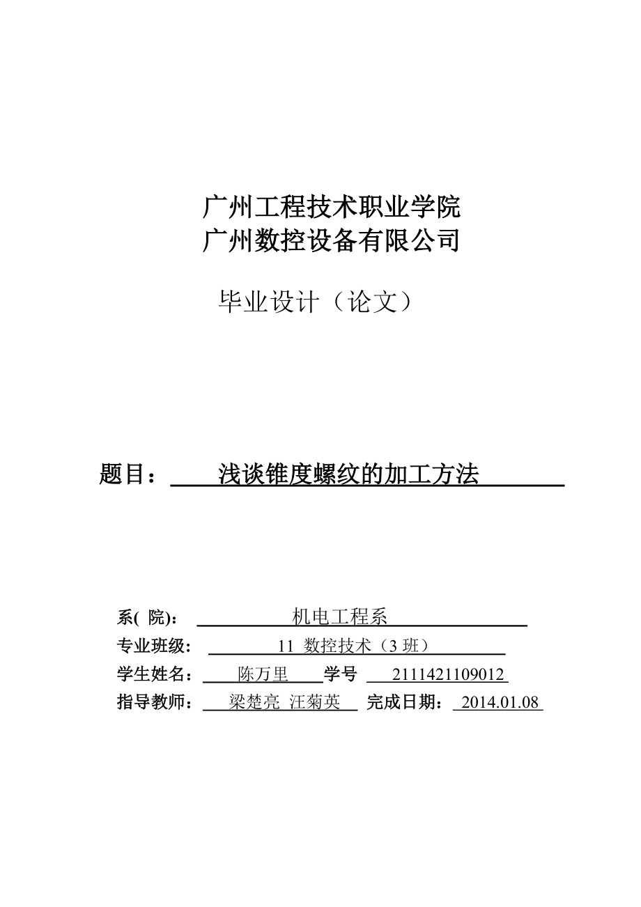 浅谈锥度螺纹的加工方法毕业论文.doc_第1页