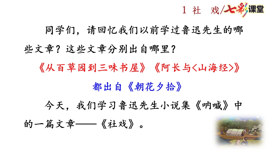 2020春初中语文八年级下册1-社戏-优秀ppt课件.pptx_第1页