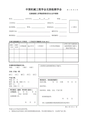 中国机械工程学会无损检测学会 第1页共2页.doc