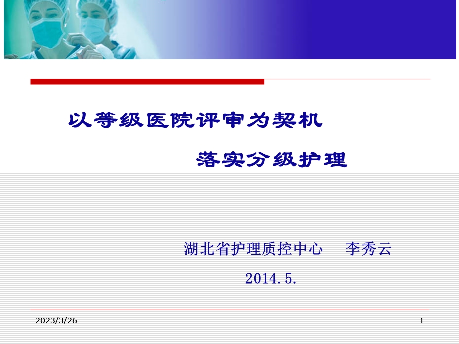 以等级医院评审为契机落实分级护理课件.ppt_第1页