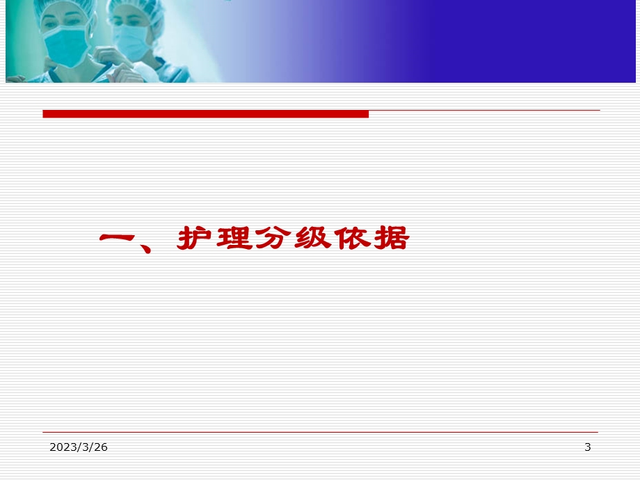 以等级医院评审为契机落实分级护理课件.ppt_第3页