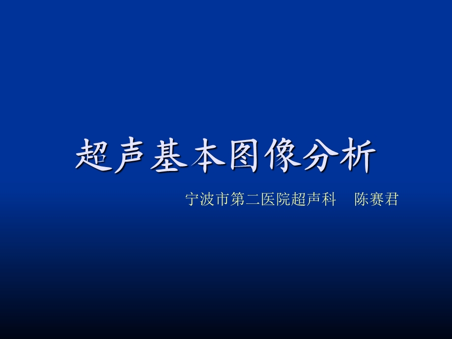 公共课程-超声基本图像解读课件.ppt_第1页