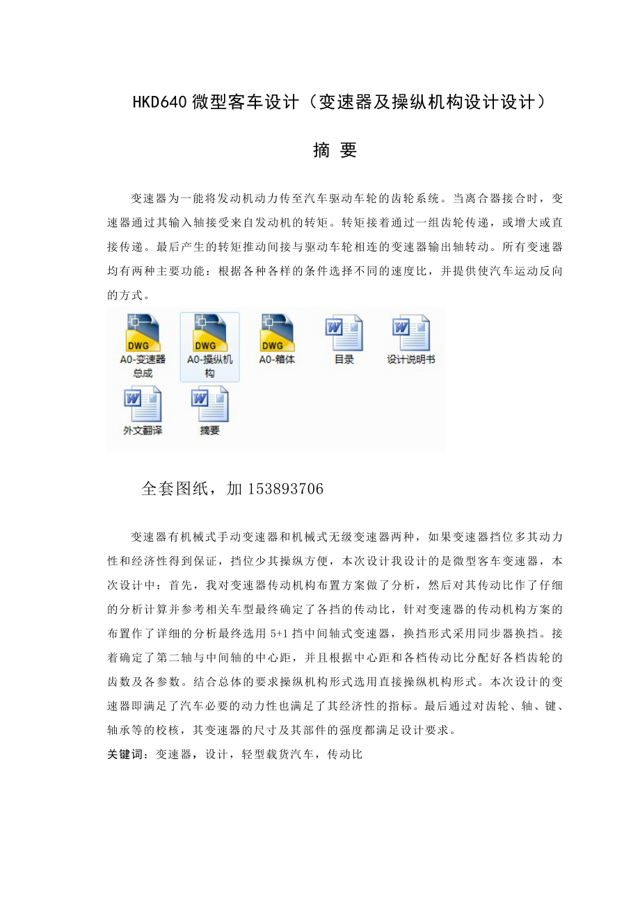 毕业设计（论文）HKD640微型客车变速器及操纵机构设计设计（全套图纸）.doc_第1页