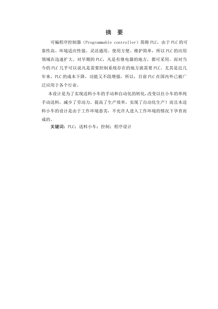 某生产流水线小车的plc控制装置设计.doc_第1页