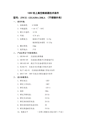 10KV柱上真空断路器技术条件技术要求.doc