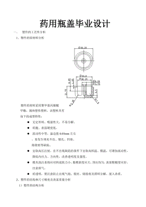 毕业设计（论文）药用瓶盖塑料模具设计说明书.doc