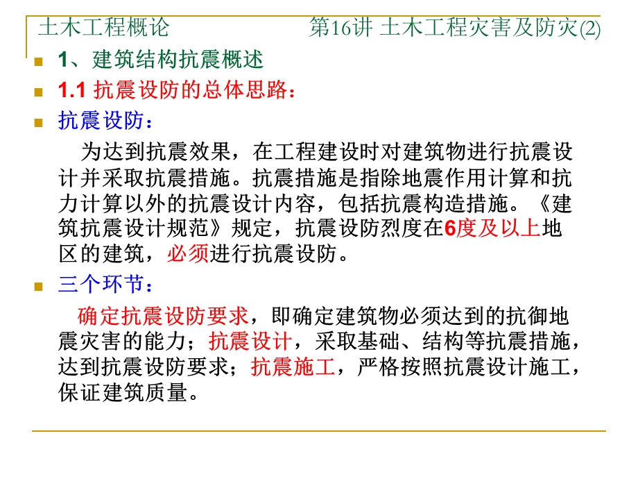 土木工程灾害与防灾课件.ppt_第2页