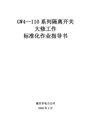 GW4—110系列隔离开关大修工作标准化作业指导书.doc