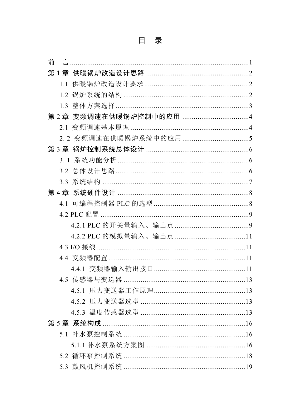 基于plc的水暖锅炉控制系统改造研究.doc_第3页