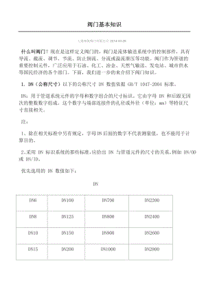 阀门基础知识.doc