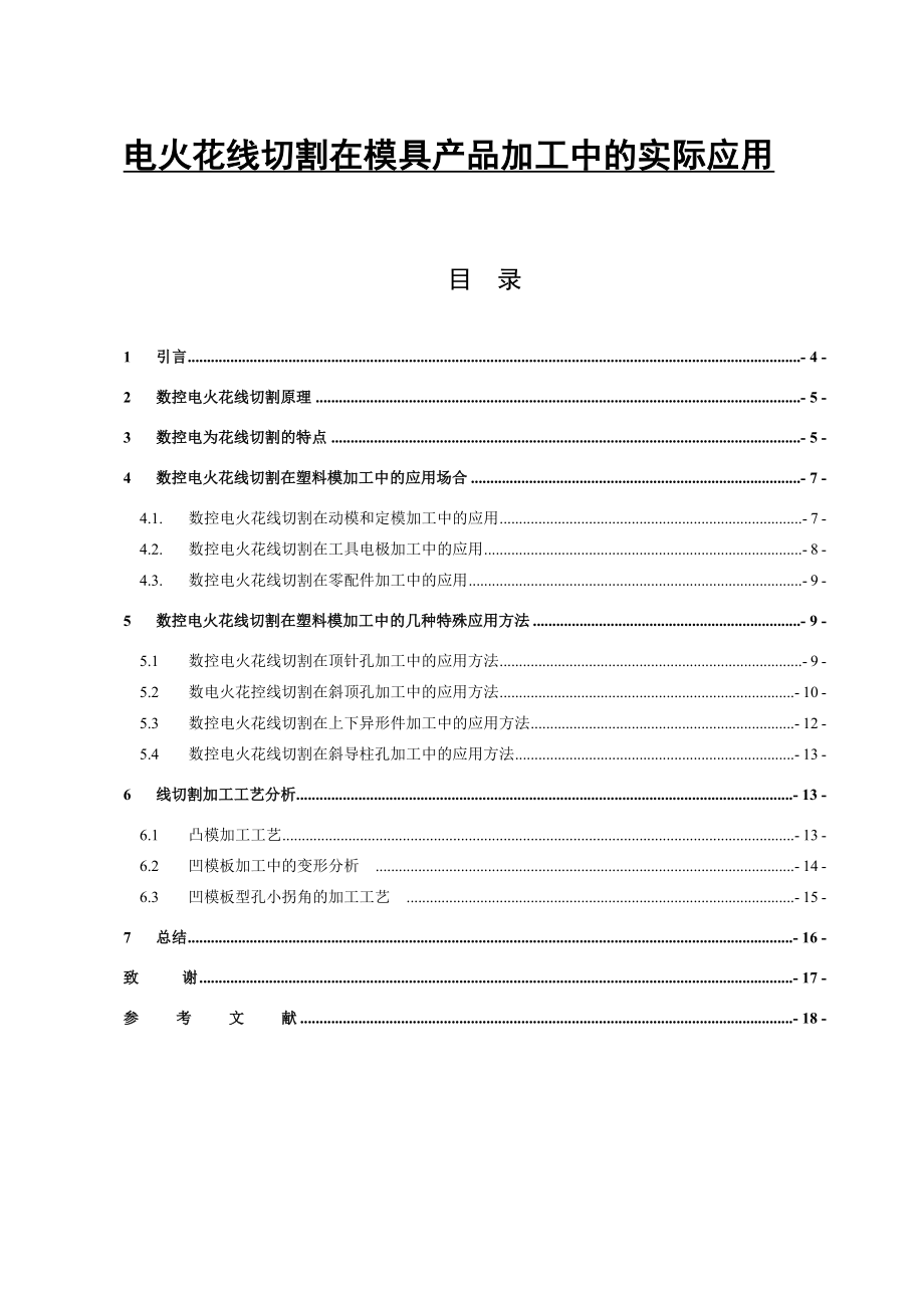 电火花线切割在模具产品加工中的实际应用毕业论文.doc_第1页