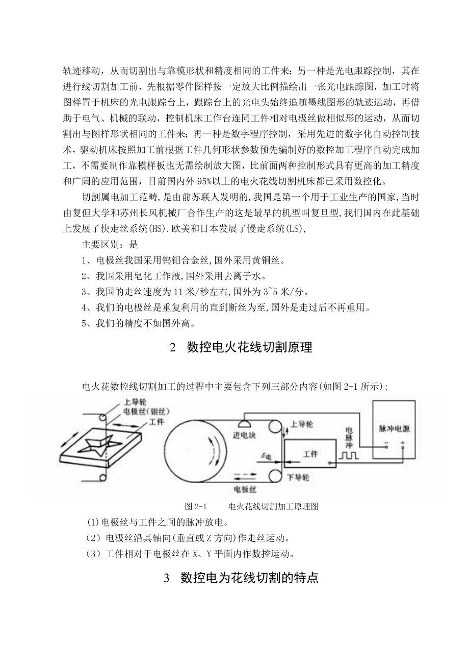 电火花线切割在模具产品加工中的实际应用毕业论文.doc_第3页