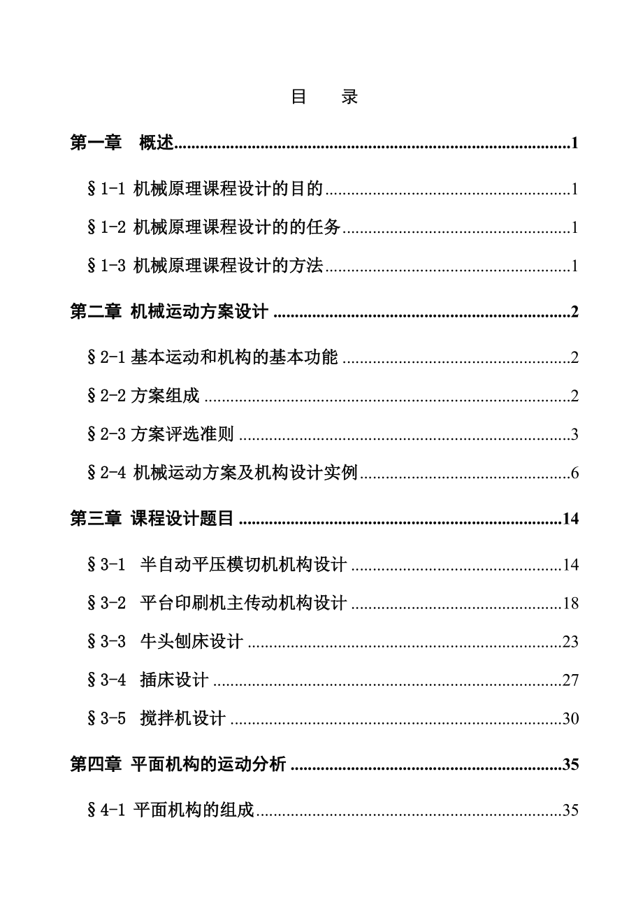 机械原理课程设计指导书.doc_第1页