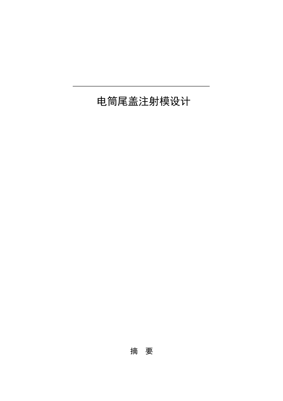 毕业设计（论文）电筒尾盖注塑模设计侧向抽芯（全套图纸）.doc_第1页