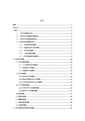 现代汽车传感器的应用与发展毕业论文1.doc