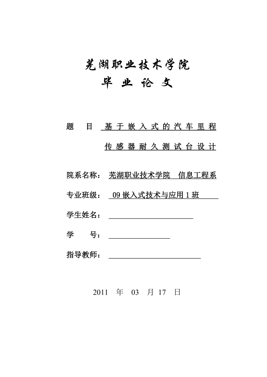 毕业设计（论文）基于嵌入式的汽车里程传感器耐久测试台的设计.doc_第1页