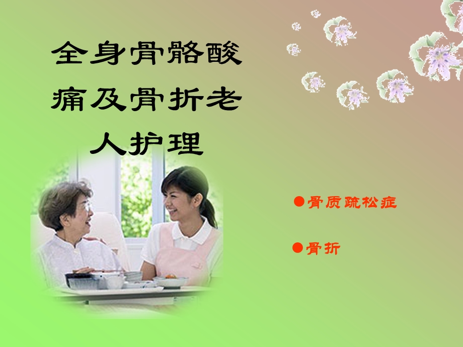 全身骨骼酸痛及骨折老人护理精品ppt课件.ppt_第1页