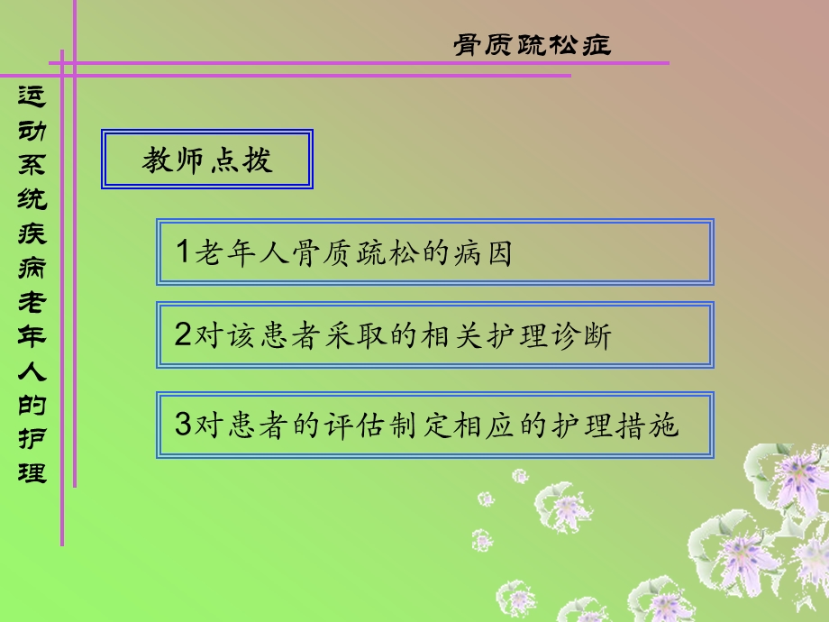 全身骨骼酸痛及骨折老人护理精品ppt课件.ppt_第3页