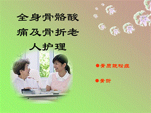 全身骨骼酸痛及骨折老人护理精品ppt课件.ppt