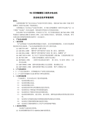 《YB2系列隔爆型三相异步电动机》.doc