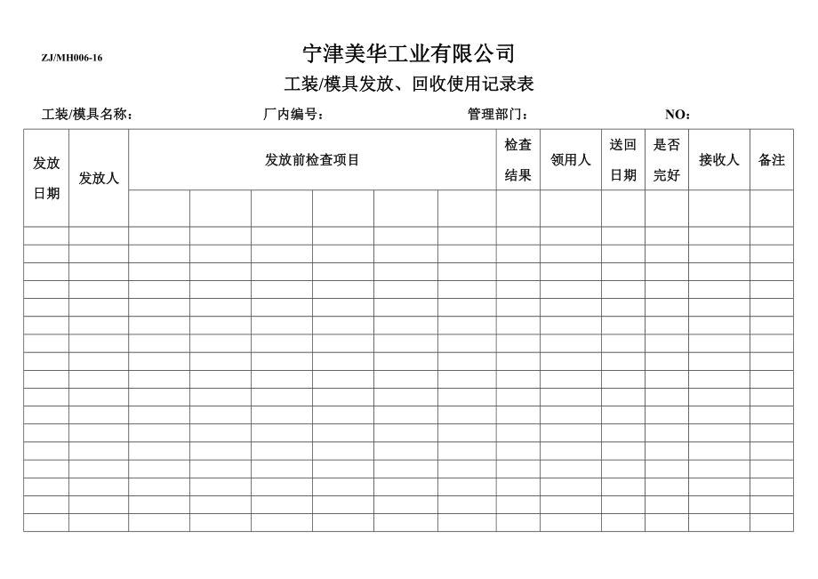 工装模具发放、回收使用记录表.doc_第1页