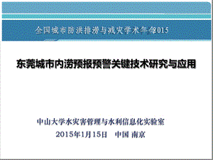 东莞城市内涝预报预警V10参考文档课件.ppt