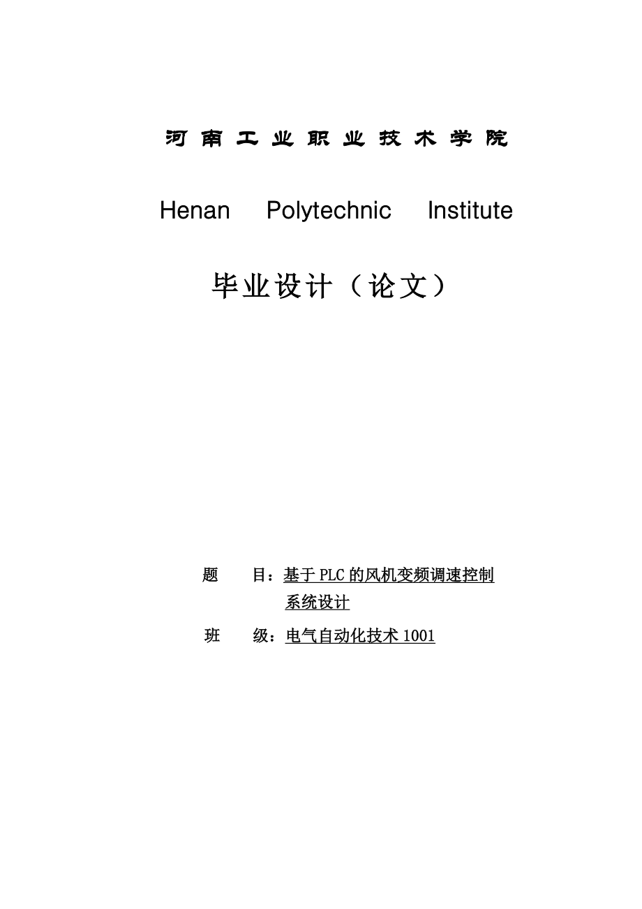 基于PLC的离心风机变频调速控制系统设计.doc_第1页